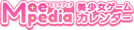Moepedia 美少女ゲームカレンダー