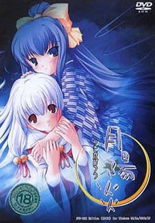 月陽炎 DVD edition | 各月発売ゲームタイトル一覧 | Moepedia(モエペディア・萌えペディア) 美少女ゲームカレンダー