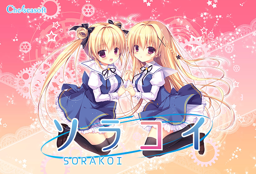 ソラコイ | 各月発売ゲームタイトル一覧 | Moepedia(モエペディア・萌えペディア) 美少女ゲームカレンダー