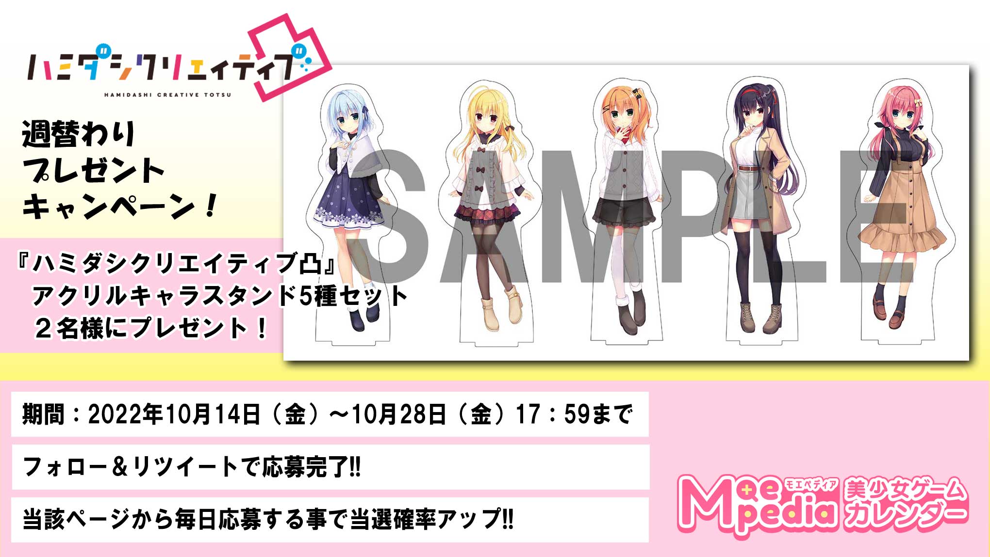 モエペディア プレゼントキャンペーン!! ハミダシクリエイティブ凸 アクリルキャラスタンド5種セット編　【本日18時まで！】