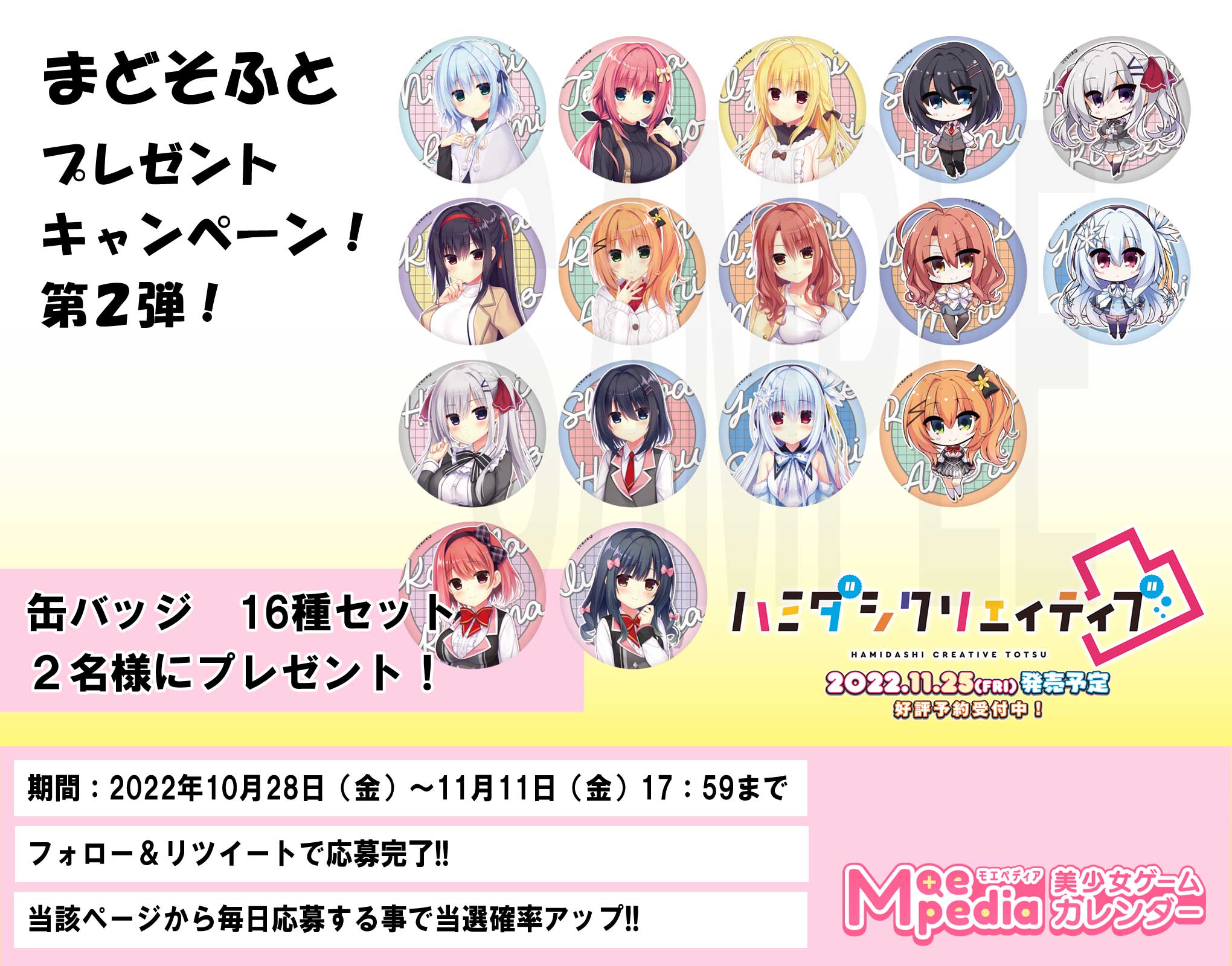 モエペディア プレゼントキャンペーン!!ハミダシクリエイティブ凸 缶バッジ16種セット編【本日17：59まで！】