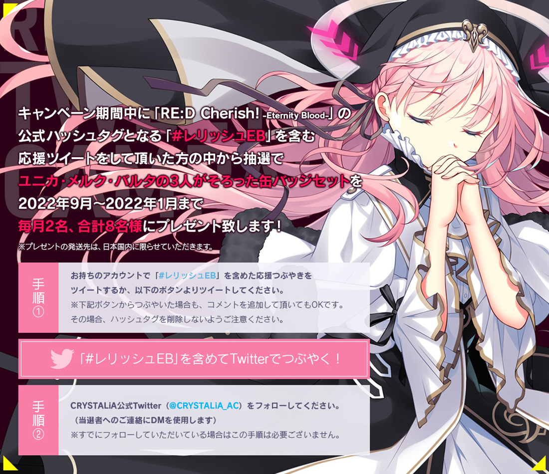 CRYSTALiA最新作！『RE:D Cherish! -Eternity Blood-』 ツイートキャンペーン開催中！