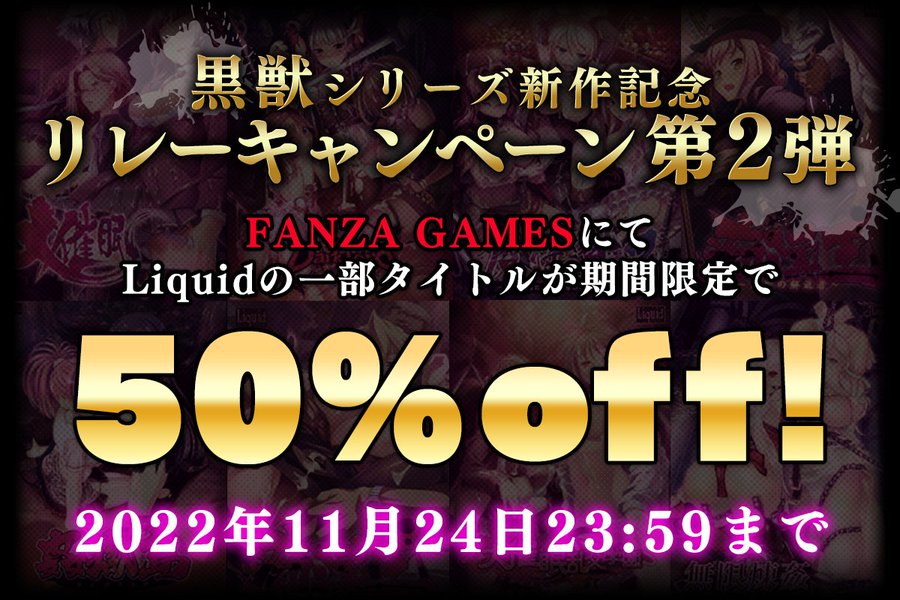黒獣シリーズ新作記念リレーキャンペーン第二弾開催！ 今回もLiquidの名作が勢揃いです