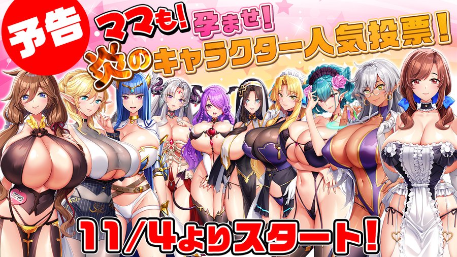 ママも！孕ませ！炎のキャラクター人気投票が次週スタート！初めてのお母さん人気投票開催です！皆様、エロき一票をよろしくお願いいたします！