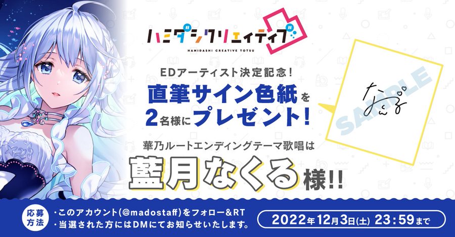 【まどそふと】EDアーティスト発表記念！5日連続フォロー&RTCP第4弾