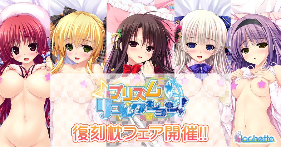 『カミカゼ☆エクスプローラー!』の復刻抱き枕フェアに続き、『プリズム◇リコレクション！』の復刻抱き枕フェアを11月1日より開催いたします。