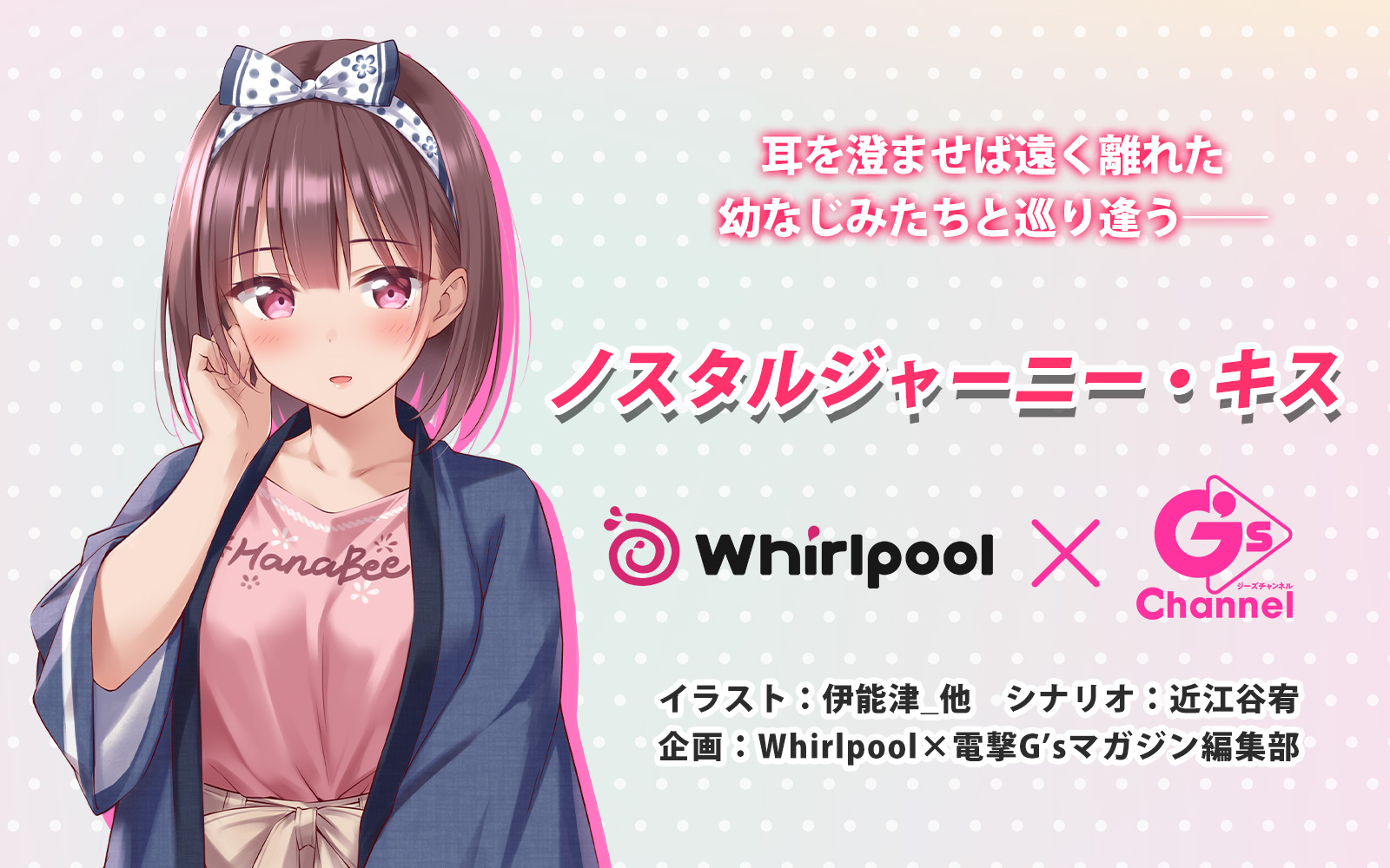 Whirlpool×電撃G’sマガジン編集部タッグによる新プロジェクト✨ 『ノスタルジャーニー・キス』