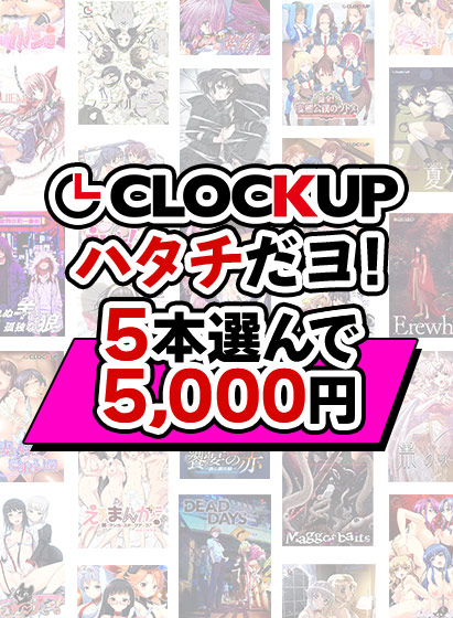 まとめ買い😍10/31(月)23:59まで‼️  『CLOCKUPハタチだヨ！5本選んで5，000円』