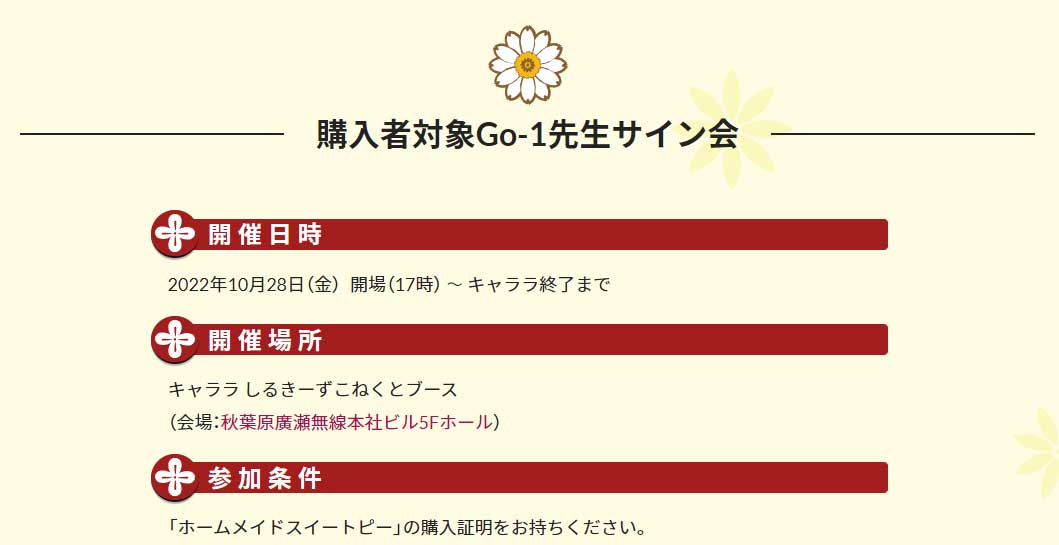 10月28日（金）秋葉原キャララ会場しるき～ずこねくとブースにて「 Goー１」先生サイン会開催！