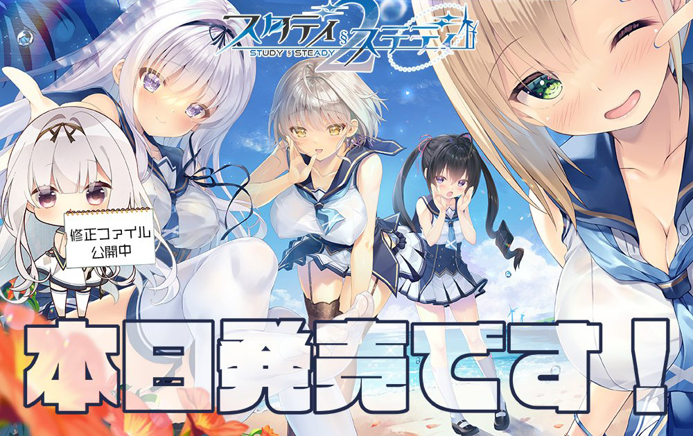 【ま～まれぇど】「スタディ§ステディ2」本日発売です！よろしくお願いします！