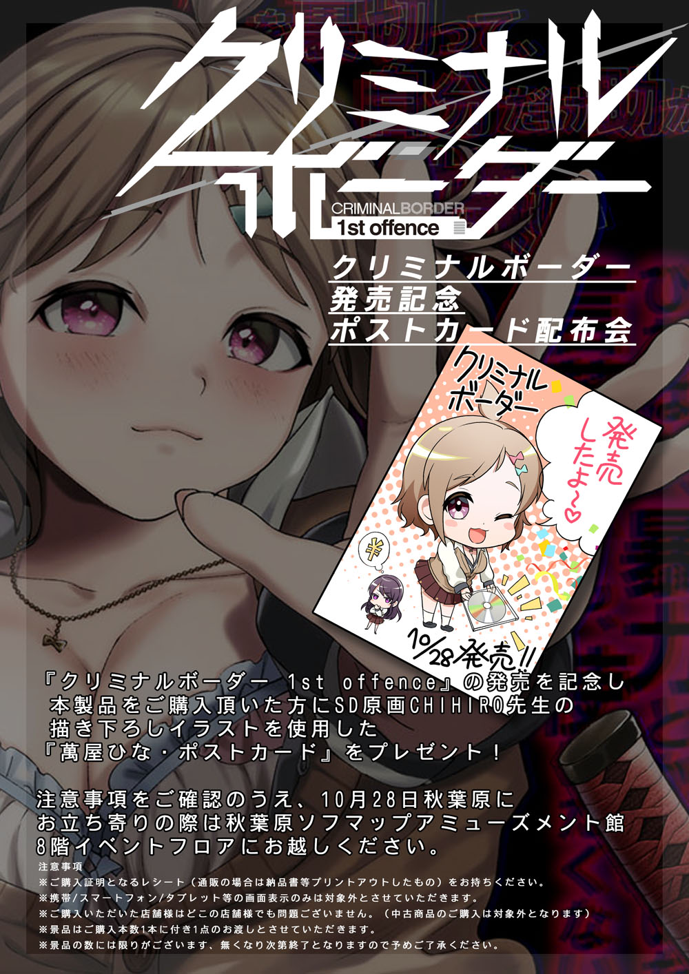 『 クリミナルボーダー 1st offence』SD原画CHIHIRO先生による描き下ろし「萬屋ひなポストカード」の配布会イベントを発売日の10月28日(金)に開催決定！