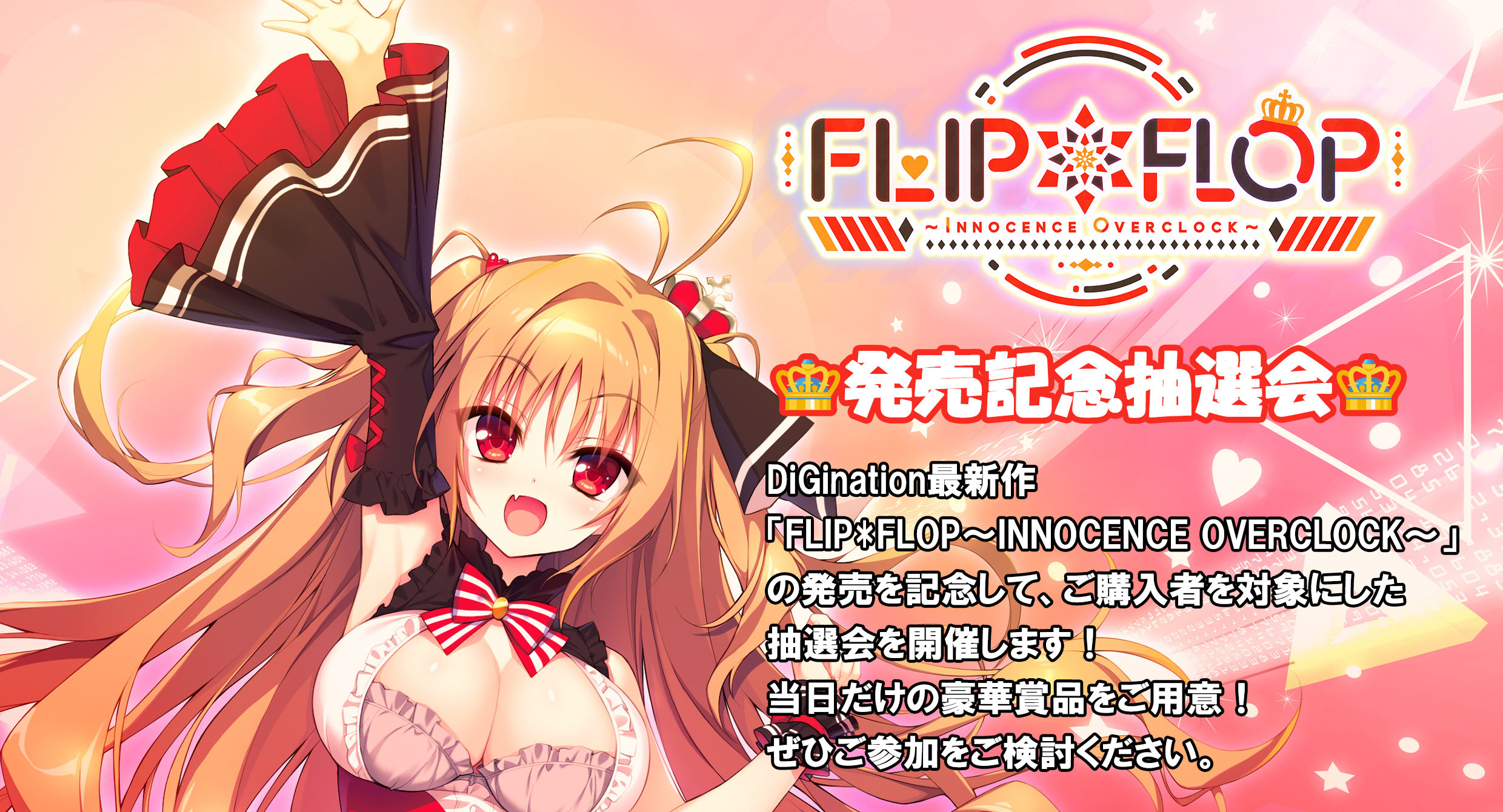 【緊急お知らせ❣️】『FLIP＊FLOP』ソフマップAKIBAアミューズメント館様にて 発売記念イベント開催決定👑