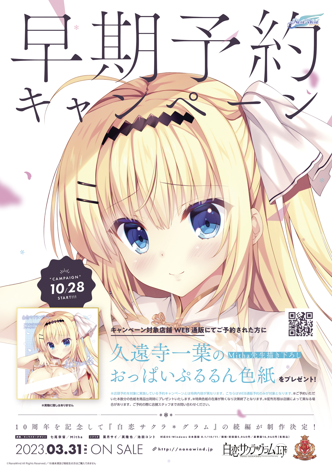 10/28より『白恋サクラグラムLF』早期予約キャンペーンが全国で開催！原画の七尾奈留/Mitha先生サイン入り色紙が先着で！
