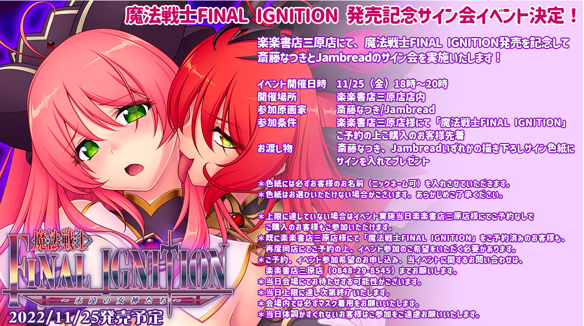 【 魔法戦士FINALIGNITION 】発売記念サイン会イベント決定！