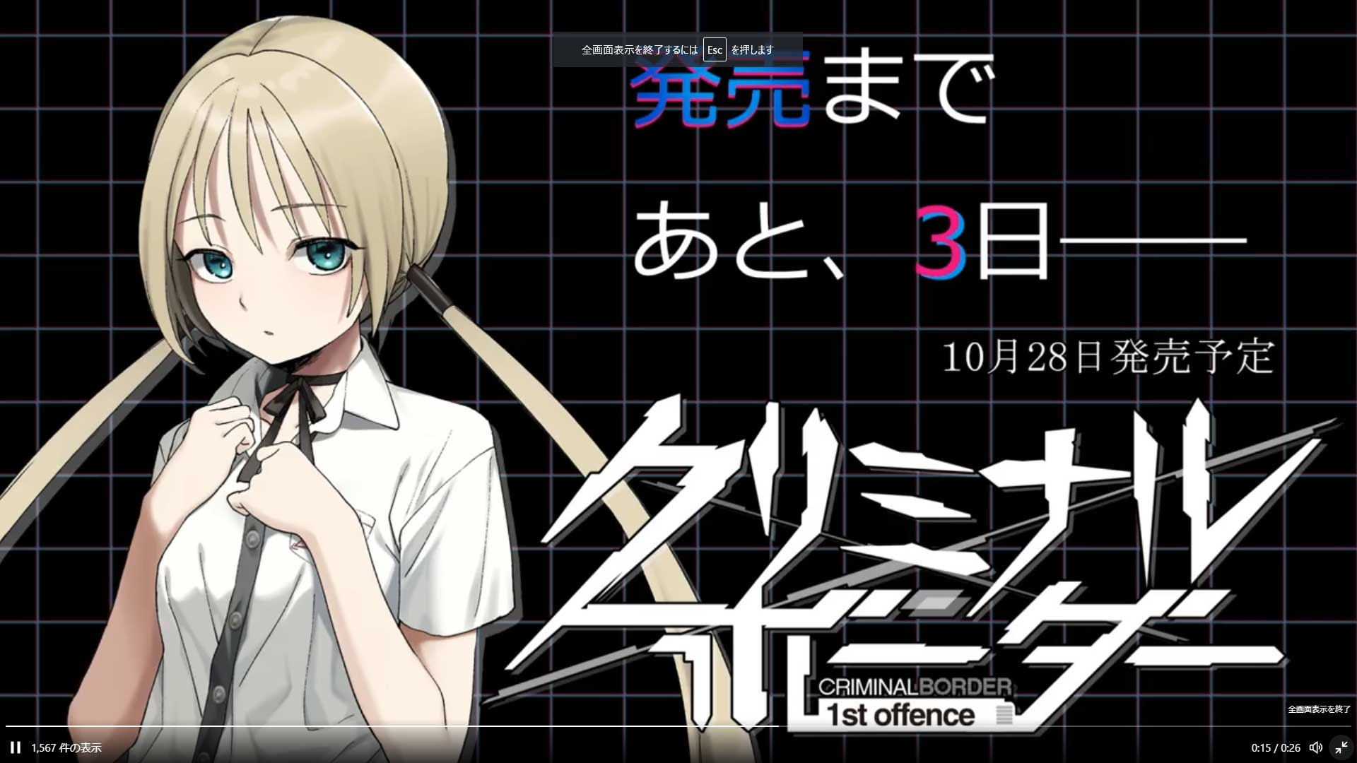 【発売カウントダウン】『クリミナルボーダー 1st offence』発売まであと三日！ 今回のカウントダウンはメリル・ハサウェイちゃんです♪