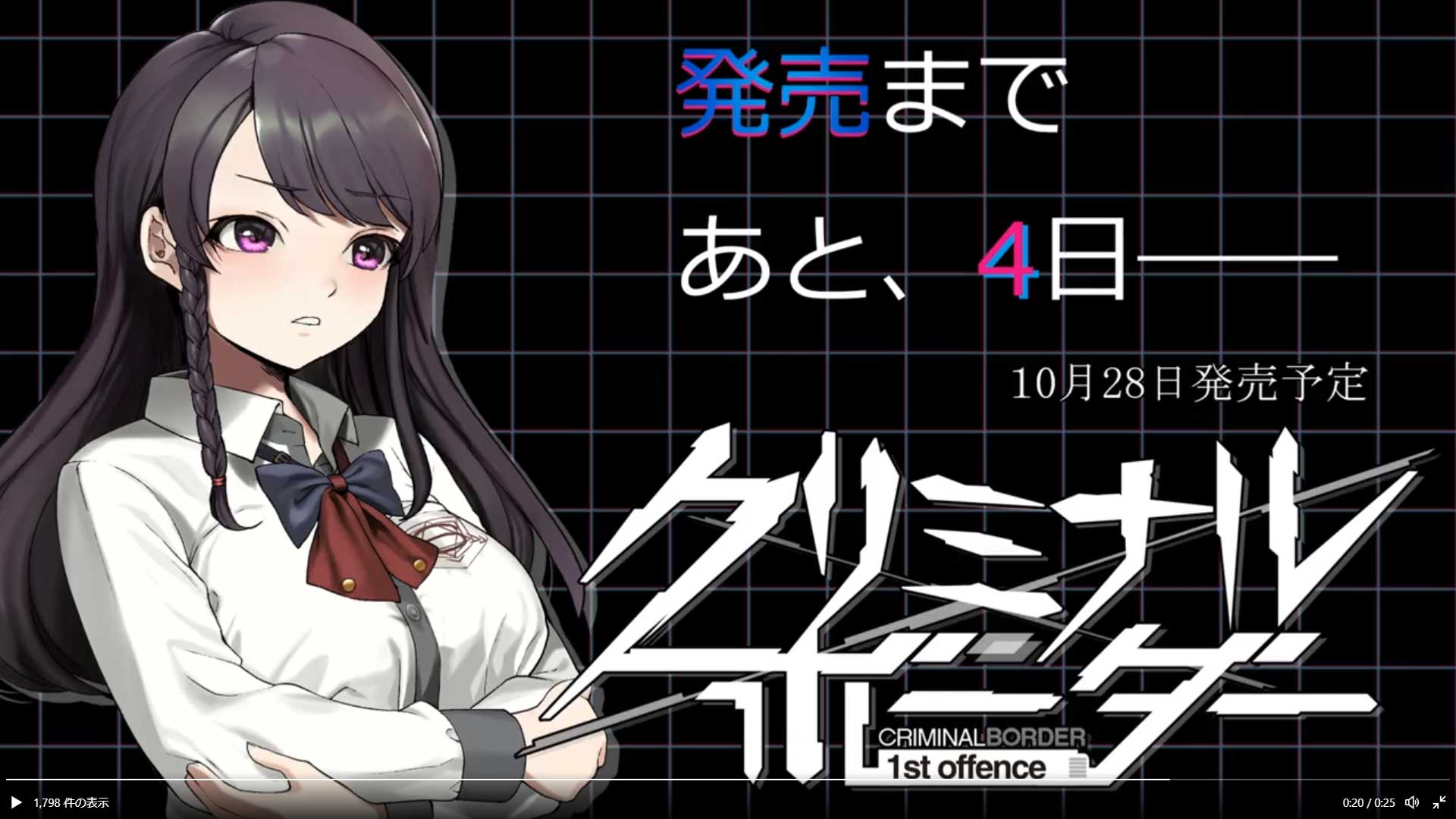 【発売カウントダウン】『クリミナルボーダー 1st offence』発売まであと四日！ 今回のカウントダウンは春夏冬凛ちゃん♪