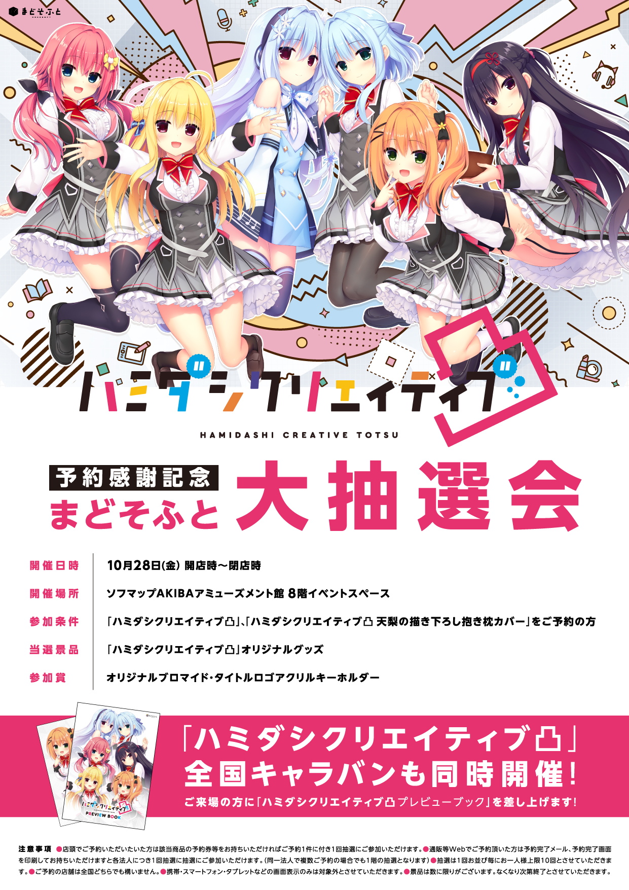 10/28(金)にソフマップAKIBAアミューズメント館さんにて｢まどそふと抽選会｣開催決定！