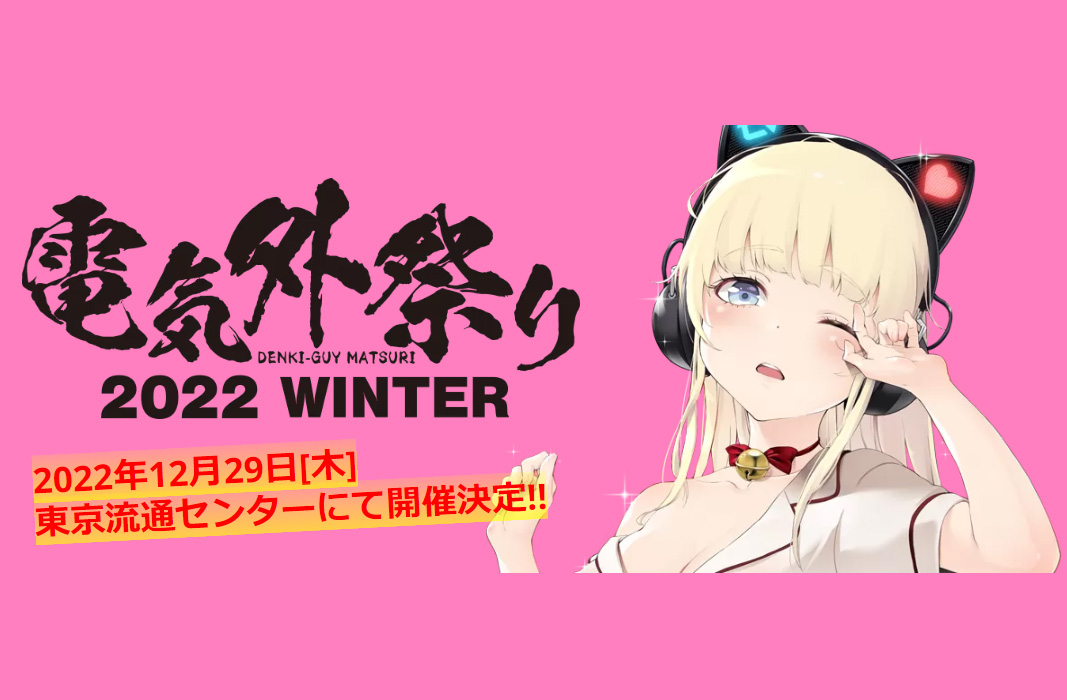 電気外祭り2022冬 12月29日(木)9:00-16:00 TRC(東京流通センター)in平和島 開催決定！