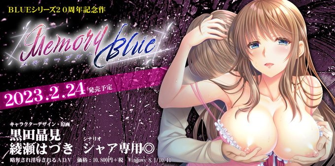 ＢＬＵＥシリーズ20周年記念作＆シリーズ10作目【MemoryBlue】の公式サイトオープンいたしました！！