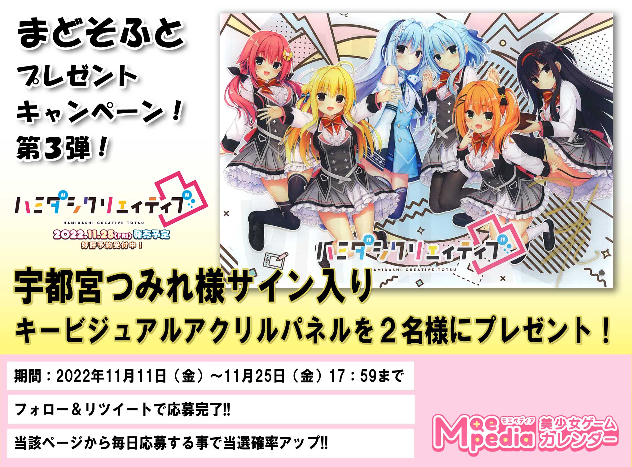 モエペディア プレゼントキャンペーン!!ハミダシクリエイティブ凸 宇都宮つみれ様サイン入りキービジュアルアクリルパネル編