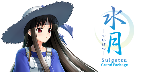 『水月 ～すいげつ～ Grand Package』2023年3月31日（金）発売予定。 2022年11月25日予約スタート！