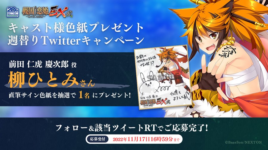 🔥RTキャンペーン第17弾🔥 『戦国†恋姫ＥＸ弐』の発表を記念して「柳ひとみ」さんの直筆サイン色紙を1名様にプレゼント！