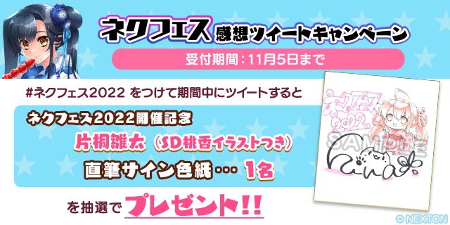 【感想ツイートキャンペーン】  ネクフェス2022 をつけてフェスの感想をツイートしてくださった方の中から1名様にサイン色紙をプレゼント！
