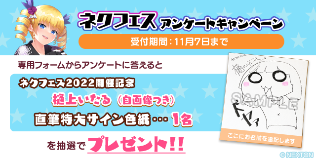 ネクフェス2022 に参加してくださった皆様へアンケート調査を実施します！ お絵かきライブで描かれた樋上いたるサイン色紙(F10サイズ)を1名様にプレゼント
