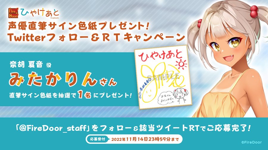 発売記念 RTキャンペーン！！  11月25日発売予定の『ひやけあと』の発売を記念して 「みたかりん」さん直筆サイン色紙を１名様にプレゼント！