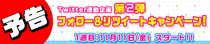 【予告】もっと!孕ませ!twitterキャンペーン第2弾が11/11(金)よりスタートします！