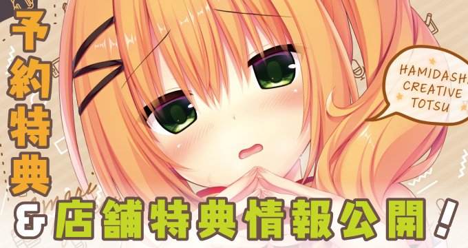 【特典情報】 11/25発売『ハミダシクリエイティブ凸』オリジナル特典がつく店舗様を公開しました！