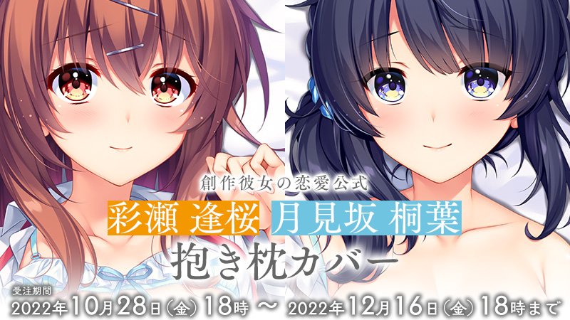 あかべぇ公式通販 受注商品のご案内 『#創作彼女 の恋愛公式』新グッズ【彩瀬逢桜　抱き枕カバー】【月見坂桐葉　抱き枕カバー】の受注受付中です。