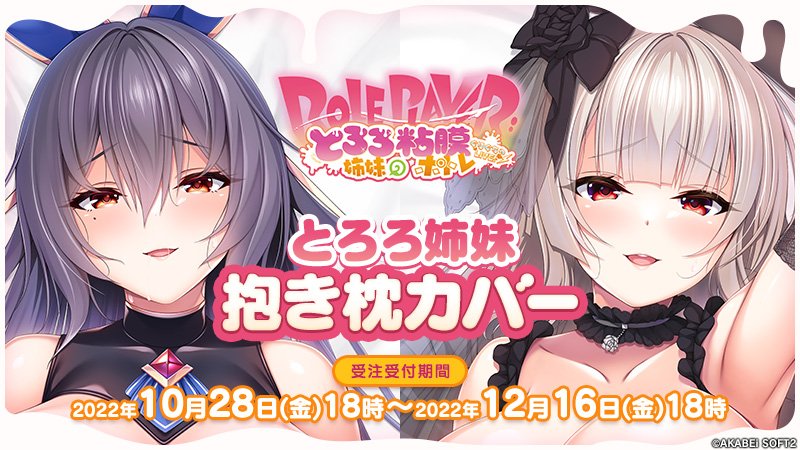 あかべぇ公式通販 受注商品のご案内 『Role player：とろろ姉妹の粘膜ポトレ』新グッズ【山掛結愛　抱き枕カバー】【山掛咲奈　抱き枕カバー】の受注受付中です。
