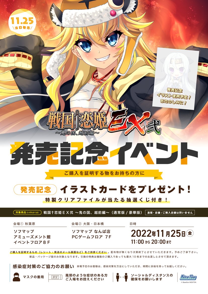 「戦国†恋姫ＥＸ弐」発売記念イベントが東京・大阪で開催決定！ 購入店舗を問わず配布対象となりますので、ぜひお近くの会場へご参加ください‼️