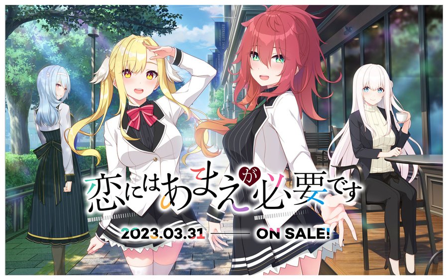 【HOOKSOFT 24th Project】 『恋にはあまえが必要です』公式サイトプレオープン！ 11/25（金）正式公開＆予約受付開始✨