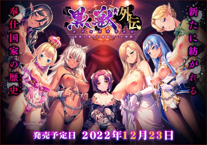 【黒獣外伝】＆【黒獣PremiumCompleteBox】 どちらも12月23日発売予定です！
