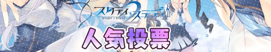 『スタディ§ステディ2』人気投票を開始しました。