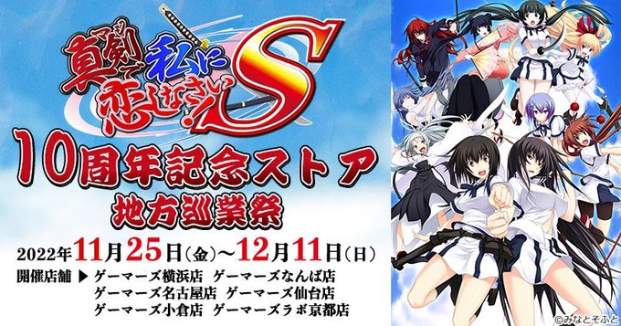 「真剣で私に恋しなさい！S  」10周年記念ストア が 出張展開決定🎉  グッズの販売はもちろん、抽選企画や 新たにご来店キャンペーンをご用意しております！
