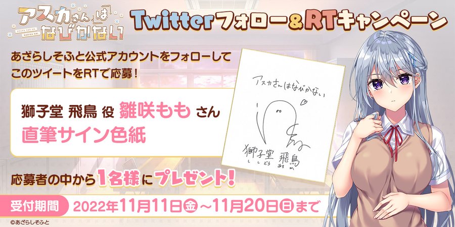『アスカさんはなびかない』Twitterフォロー&RTキャンペーン！