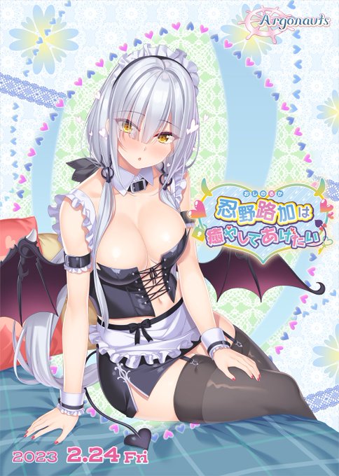 【Argonauts最新作・情報公開中！】 シリーズ最終作『忍野路加は癒やしてあげたい』情報公開中です！ 『コンプリートパック』もリリースします！