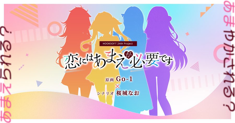 【HOOKSOFT 24th Project】 『恋にはあまえが必要です』 ティザーサイトを公開しました。