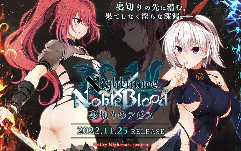 『Nightmare×NobleBlood～裏切りのアビス～』も11月25日発売！ サイト更新しました。 イベントCGを追加しましたので、ぜひご覧くださいませ！