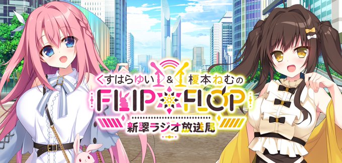 『くすはらゆい＆榎本ねむのFLIP*FLOP～新翠ラジオ放送局～』第4回のメールは11/20〆切です！