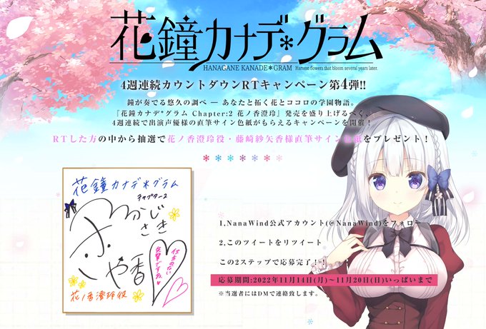 【RTキャンペーン】『花鐘カナデ＊グラム』発売まで2週間！