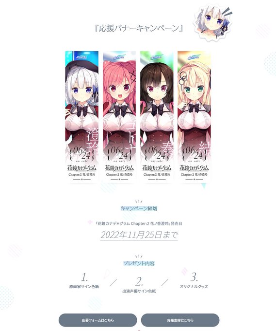 【お知らせ】11/25発売「花鐘カナデグラムChapter:2」応援バナーキャンペーンは発売日当日まで！