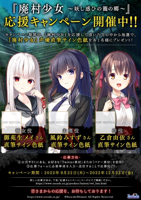 【廃村少女】 応援キャンペーン Twitter&バナー開催中！