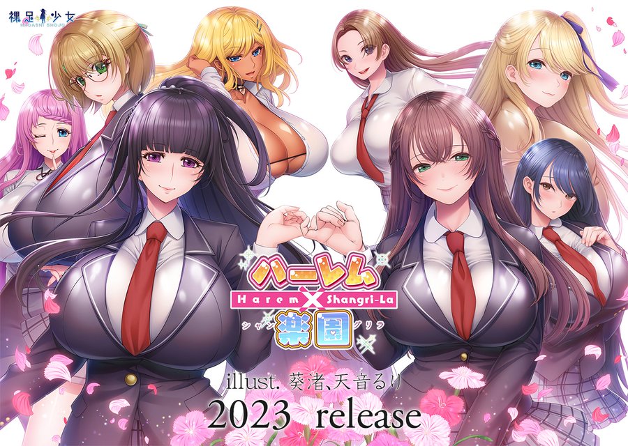 裸足少女 新作『ハーレム×楽園 - Harem × Shangri-La -』の情報を公開しました!!