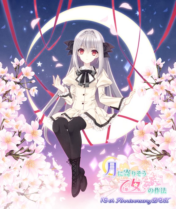 月に寄りそう乙女の作法アニバーサリーボックス  現在、通販限定で大好評ご予約受付中‼️