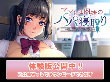 【 マスターアップ＆体験版公開しました 】『ママには内緒のパパ寝取り ～私、お嫁さんになるね♪～』
