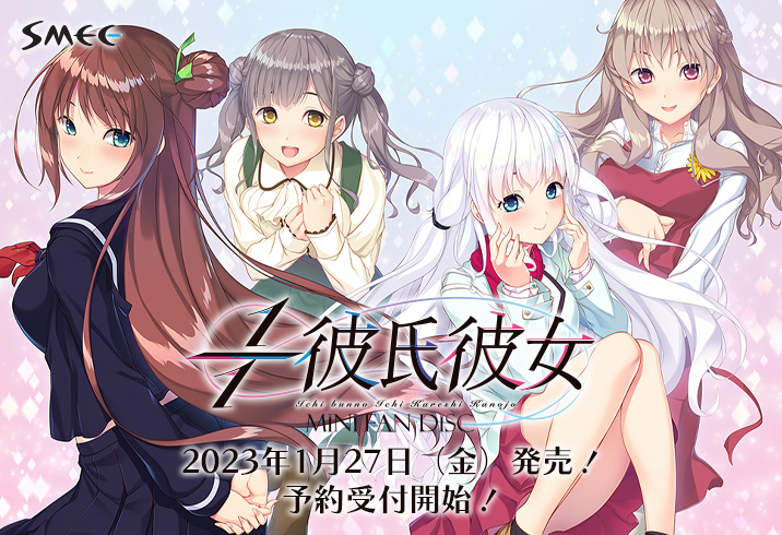 「1/1彼氏彼女」の本編エンディングのその後を描いたアフターストーリーが登場♪  『1/1彼氏彼女 MiniFanDisc』 💞2023年1月27日（金）発売予定
